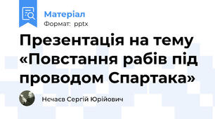 Презентація на тему «Повстання рабів під проводом Спартака»