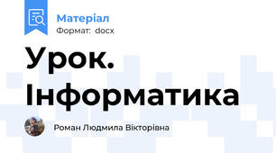 Урок. Інформатика