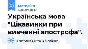 Українська мова "Цікавинки при вивченні апострофа".