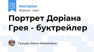 Портрет Доріана Грея - буктрейлер