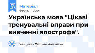 Українська мова "Цікаві тренувальні вправи при вивченні апострофа".