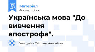 Українська мова "До вивчення апострофа".