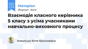 Взаємодія класного керівника 5 класу з усіма учасниками  навчально-виховного процесу
