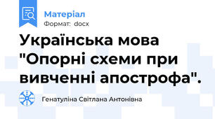 Українська мова "Опорні схеми при вивченні апострофа".