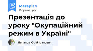 Презентація до уроку "Окупаційний режим в Україні"