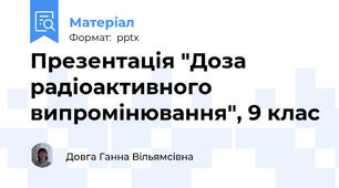 Презентація "Доза радiоактивного випромiнювання", 9 клас