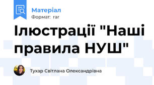 Ілюстрації "Наші правила НУШ"