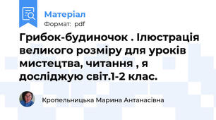 Грибок-будиночок . Ілюстрація великого розміру для уроків мистецтва, читання , я досліджую світ.1-2 клас.
