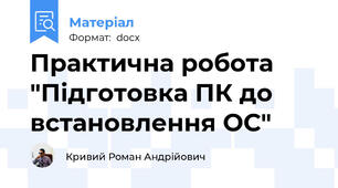 Практична робота "Підготовка ПК до встановлення ОС"