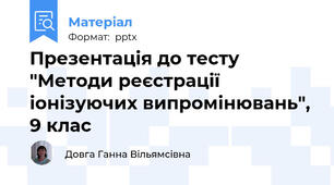 Презентація до тесту "Методи реєстрації іонізуючих випромінювань", 9 клас