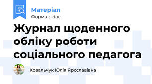 Журнал щоденного обліку роботи соціального педагога