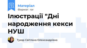 Ілюстрації "Дні народження кекси НУШ