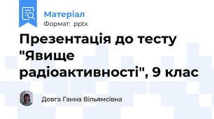 Презентація до тесту "Явище радiоактивностi", 9 клас