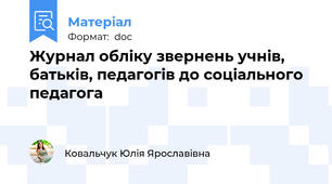 Журнал обліку звернень учнів, батьків, педагогів до соціального педагога