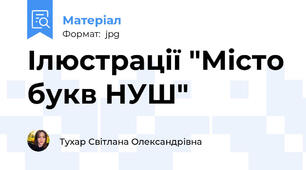 Ілюстрації "Місто букв НУШ"