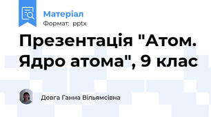Презентація "Атом. Ядро атома", 9 клас