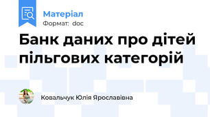 Банк даних про дітей пільгових категорій