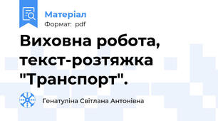 Виховна робота, текст-розтяжка  "Транспорт".