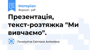 Презентація, текст-розтяжка "Ми вивчаємо".