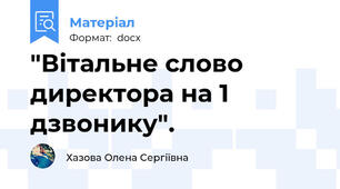 "Вітальне слово директора на 1 дзвонику".