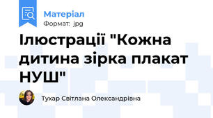 Ілюстрації "Кожна дитина зірка плакат НУШ"
