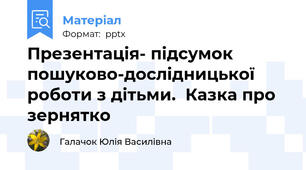 Презентація- підсумок пошуково-дослідницької роботи з дітьми.  Казка про зернятко