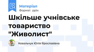 Шкільше учнівське товариство "Живолист"