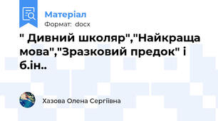 " Дивний школяр","Найкраща мова","Зразковий предок" і б.ін..