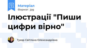 Ілюстрації "Пиши цифри вірно"