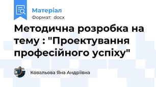 Методична розробка на тему : "Проектування професійного успіху"
