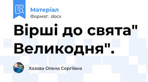 Вірші до свята" Великодня".