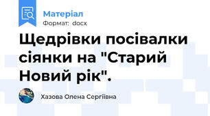 Щедрівки посівалки сіянки на "Старий Новий рік".