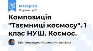 Композиція "Таємниці космосу". 1 клас НУШ. Космос.