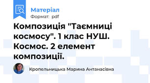Композиція "Таємниці космосу". 1 клас НУШ. Космос. 2 елемент композиції.