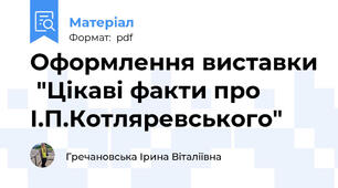 Оформлення виставки  "Цікаві факти про І.П.Котляревського"