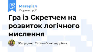 Гра із Скретчем на розвиток логічного мислення