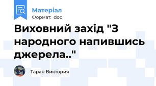 Виховний захід "З народного напившись джерела.."