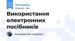 Використання електронних посібників