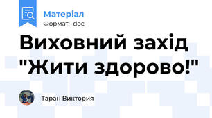 Виховний захід "Жити здорово!"