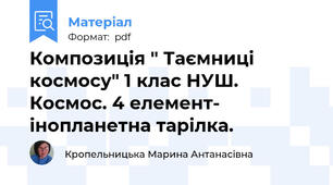 Композиція " Таємниці космосу" 1 клас НУШ. Космос. 4 елемент- інопланетна тарілка.