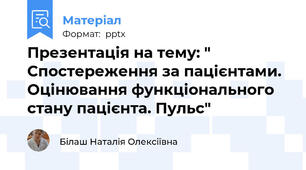 Презентація на тему: " Спостереження за пацієнтами. Оцінювання функціонального стану пацієнта. Пульс"