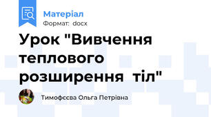 Урок "Вивчення  теплового  розширення  тіл"