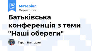 Батьківська конференція з теми "Наші обереги"