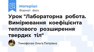 Урок "Лабораторна  робота.  Вимірювання  коефіцієнта  теплового  розширення  твердих  тіл"