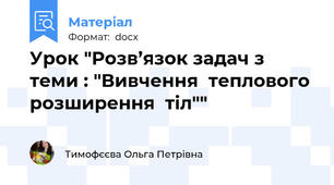 Урок "Розв’язок задач з теми : "Вивчення  теплового  розширення  тіл""