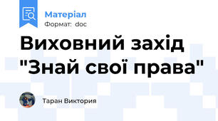 Виховний захід "Знай свої права"