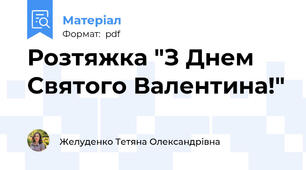 Розтяжка "З Днем Святого Валентина!"
