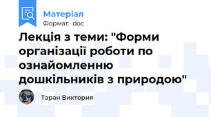 Лекція з теми: "Форми організації роботи по ознайомленню дошкільників з природою"