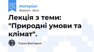 Лекція з теми:   "Природні умови та клімат".