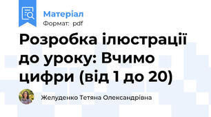 Розробка ілюстрації до уроку: Вчимо цифри (від 1 до 20)